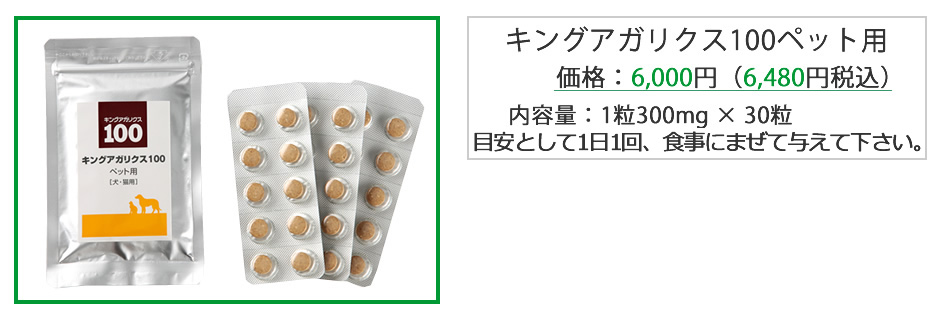 キングアガリクスペット用6,480円